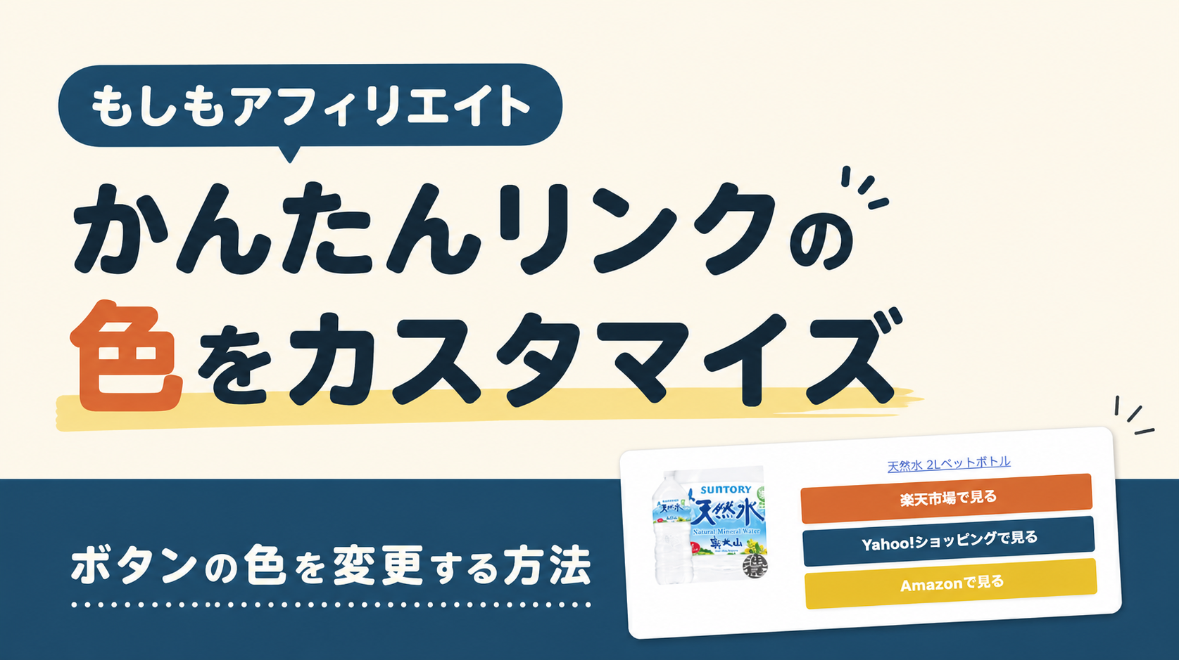 【もしもアフィリエイト】かんたんリンクをオリジナル配色にする