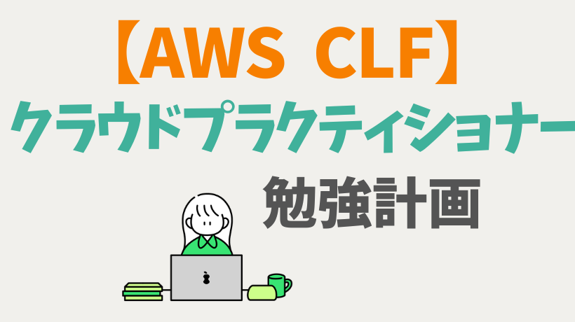 AWS クラウドプラクティショナーCLF合格に向けて計画を立てる