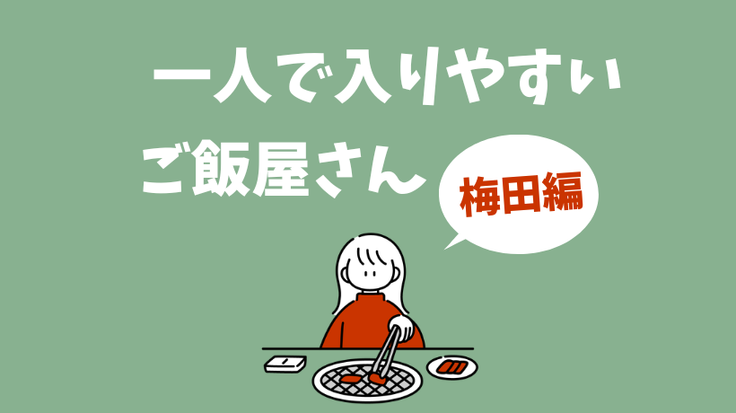 一人で入りやすいご飯屋さん梅田編