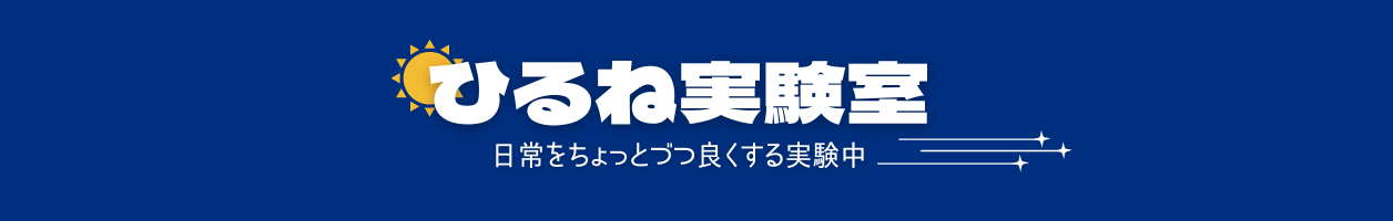 ひるね実験室