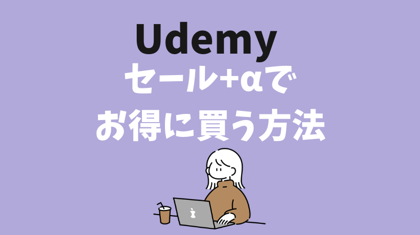 Udemyセール＋αで安く買う方法クーポンなし