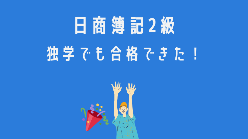 CBT試験簿記2級に独学で合格したよ～！