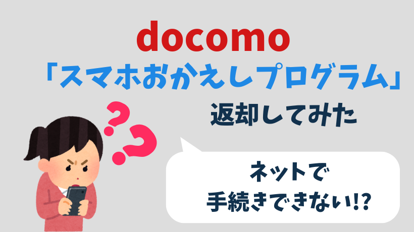 「スマホおかえしプログラム」で返却したいのに画面が表示されない!?