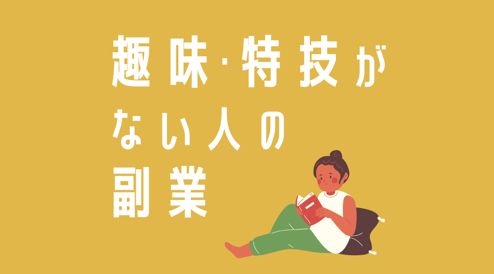 【ハードル低め】趣味も特技もない人の副業とは…