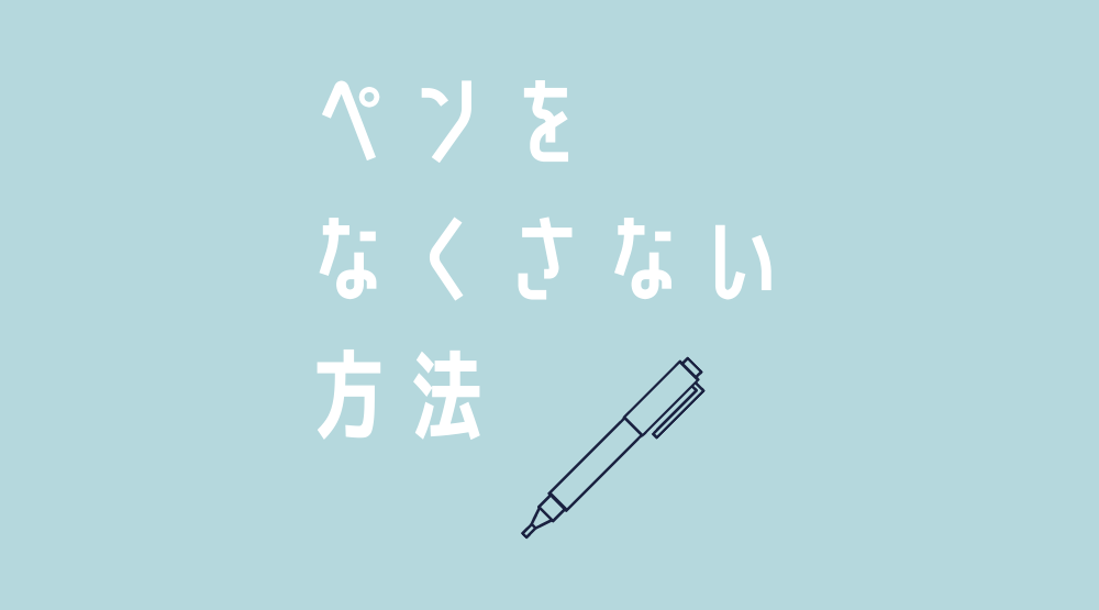 【ペンをなくさない方法その２】ペンのストラップを自作する