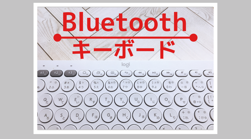 【丸型キーって使いやすい？】ワイヤレスキーボードをレビュー！