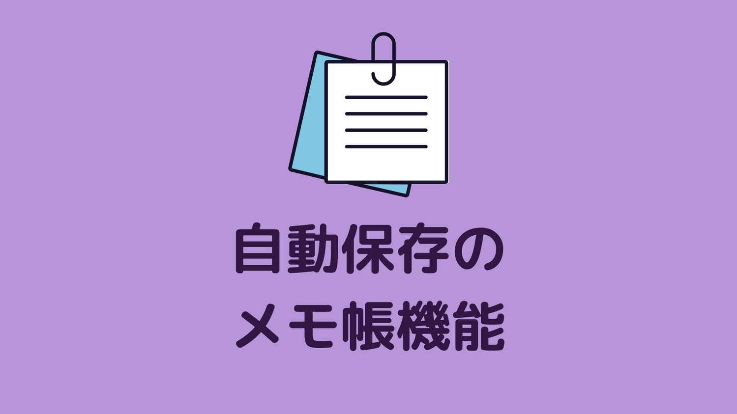 【作業はかどる♪】自動保存のメモ帳