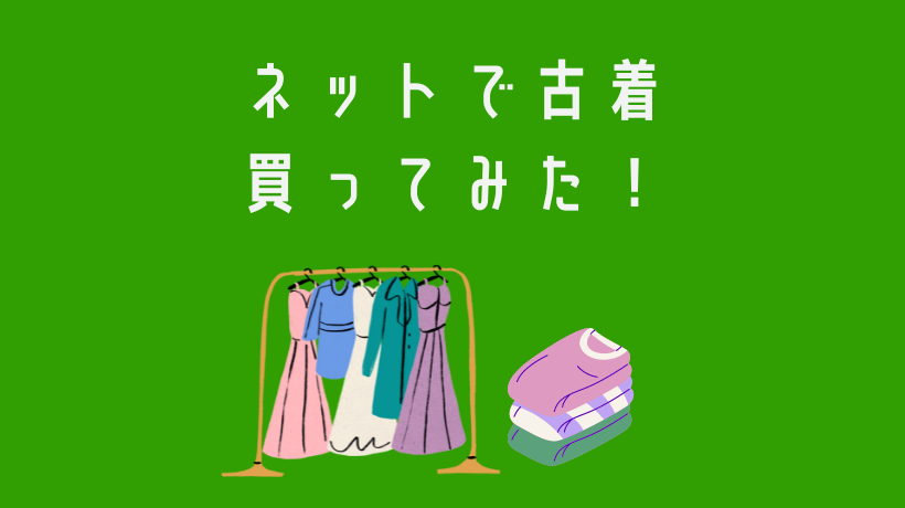 【圧倒的服節約】ネットで古着買ってみた！