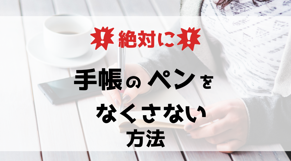 【本当に】絶対に手帳のペンをなくさない方法