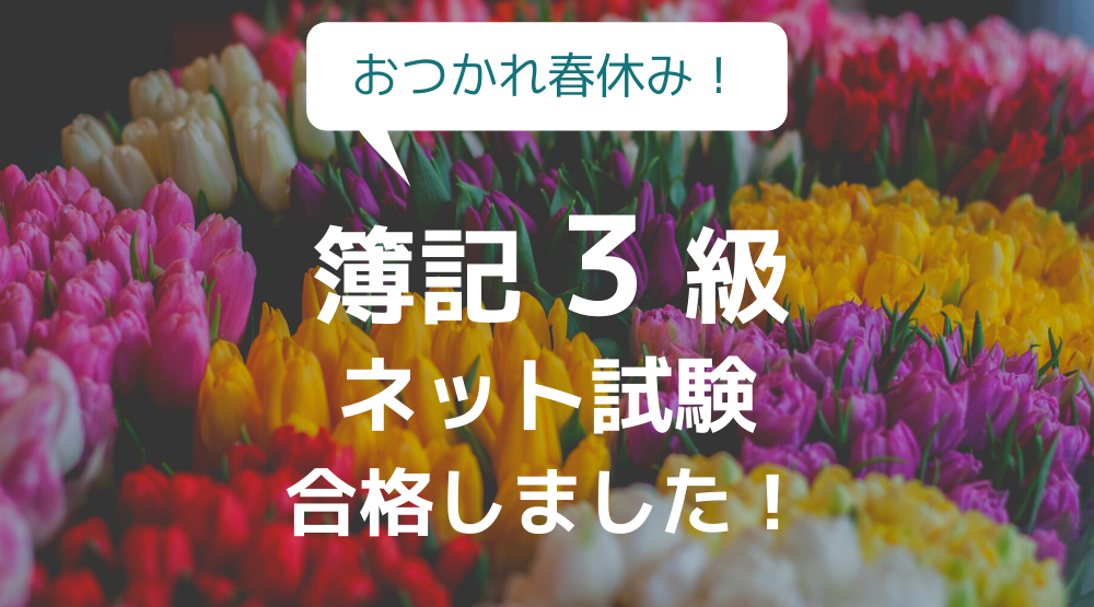 【簿記3級】ネット試験で良かった～な合格体験記
