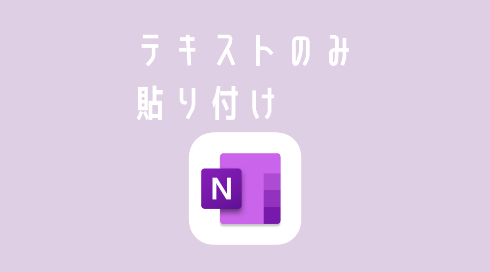 【Word＆OneNote】テキストのみ貼り付ける方法いろいろ