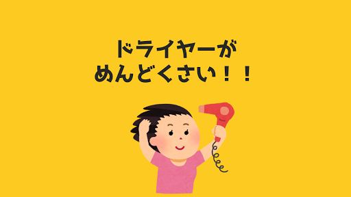 タオルドライ以外でなんとかして速く髪を乾かしたい