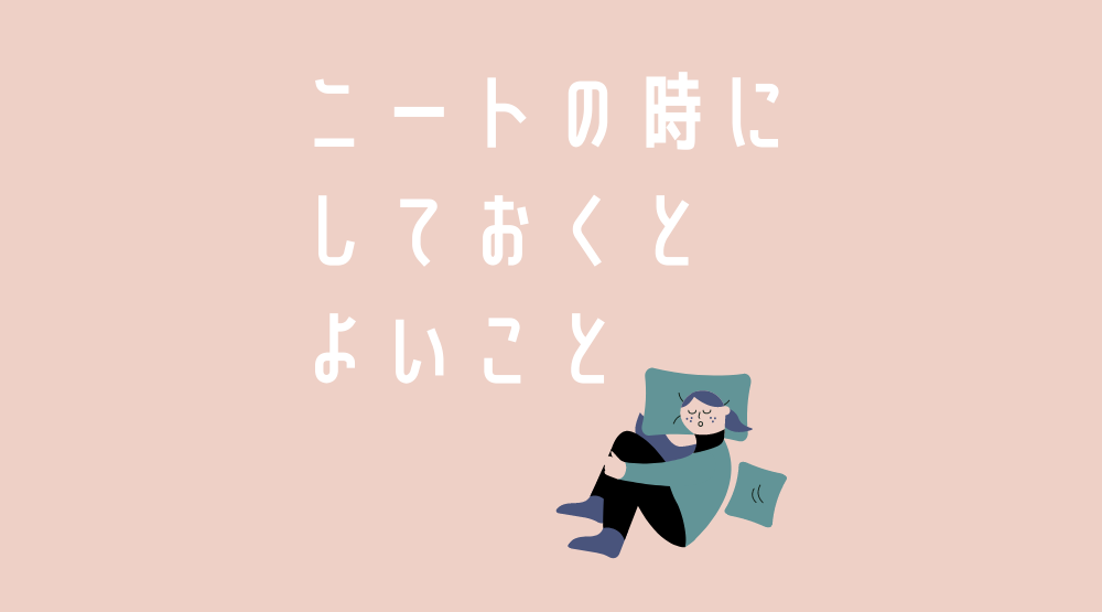 ニートのときにしておくとよいことまとめ