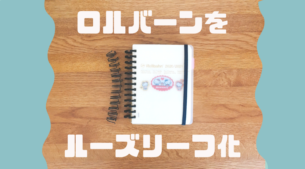 ロルバーンをルーズリーフ化してカスタマイズ！【お気に入りの表紙も使える！】