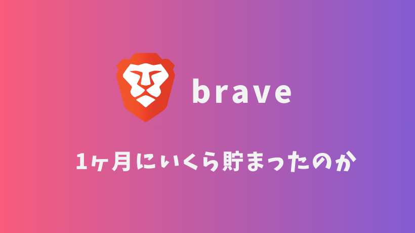 使うだけで仮想通貨がもらえちゃうブラウザ、「brave」で一ヶ月いくらもらえたのか