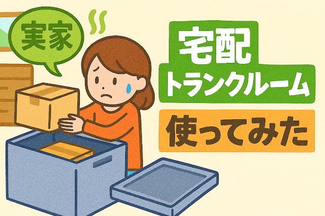 実家に置いて置きたくない荷物をminikura(ミニクラ)を使って預けてみた
