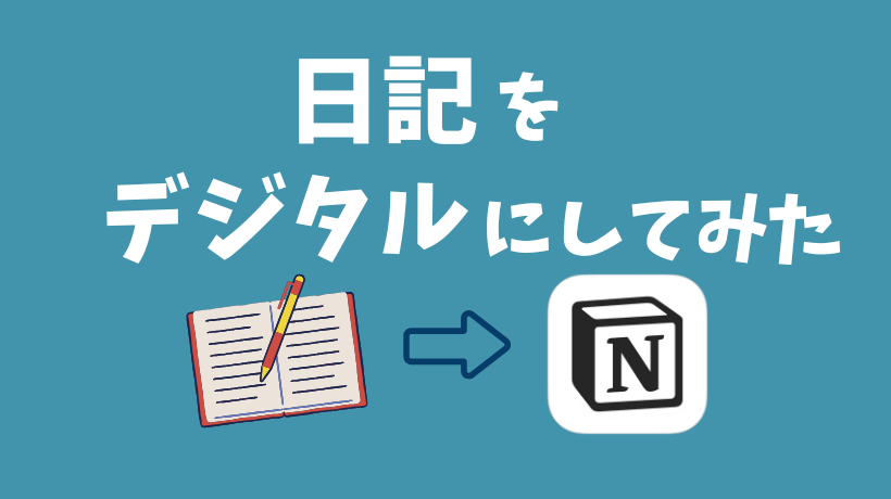 日記が続かない＆見られたくないのでデジタルにしてみた