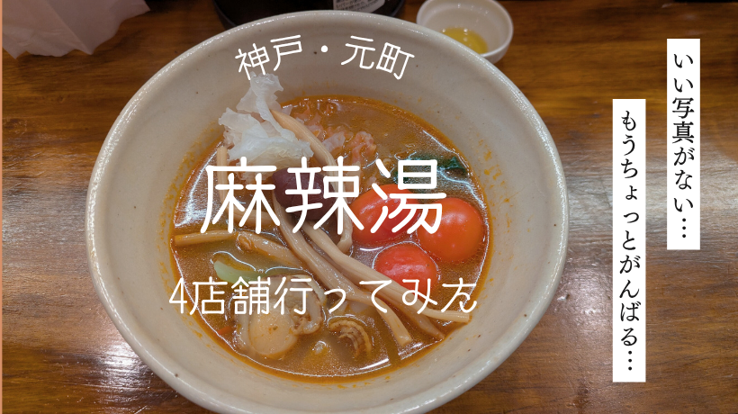 神戸の麻辣湯めぐってみた➜6店舗行ったよ