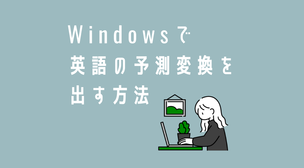 Windowsで英語の予測変換をする方法は？