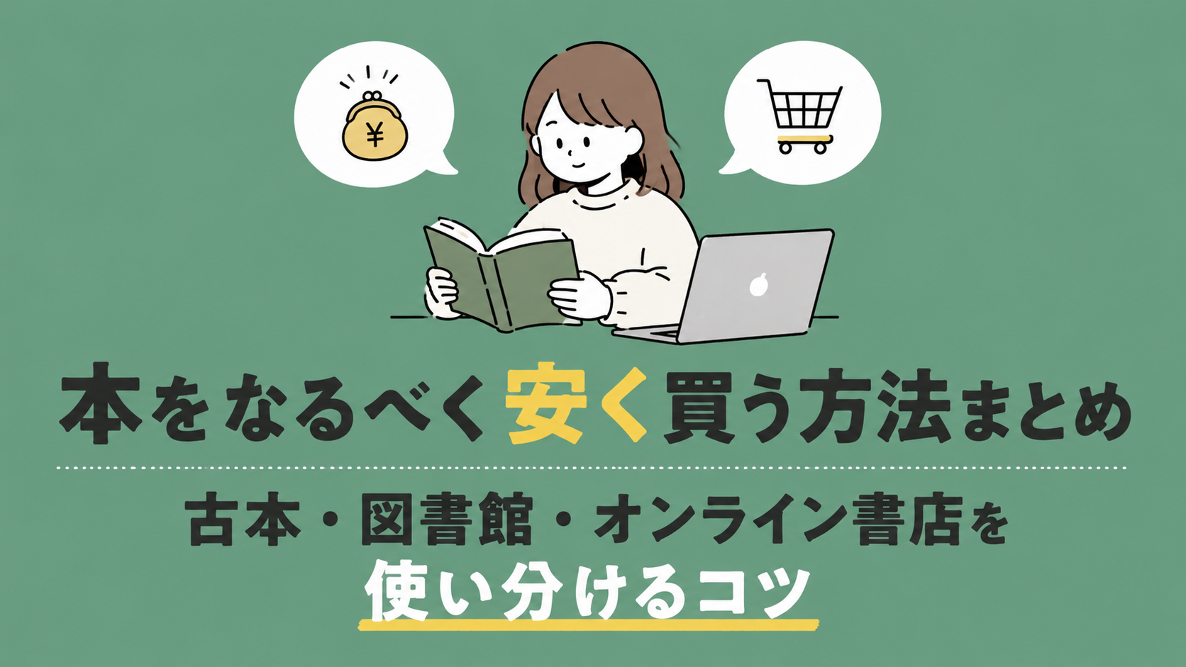 本をなるべく安く買う方法まとめ｜古本・図書館・オンライン書店を使い分けるコツ