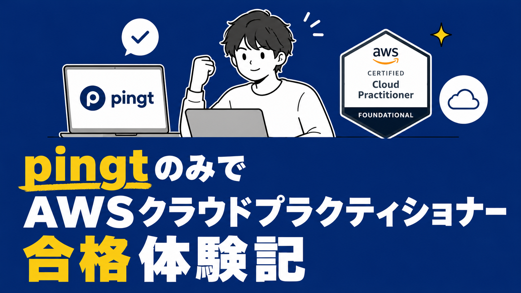 pingtのみでAWSクラウドプラクティショナー合格体験記