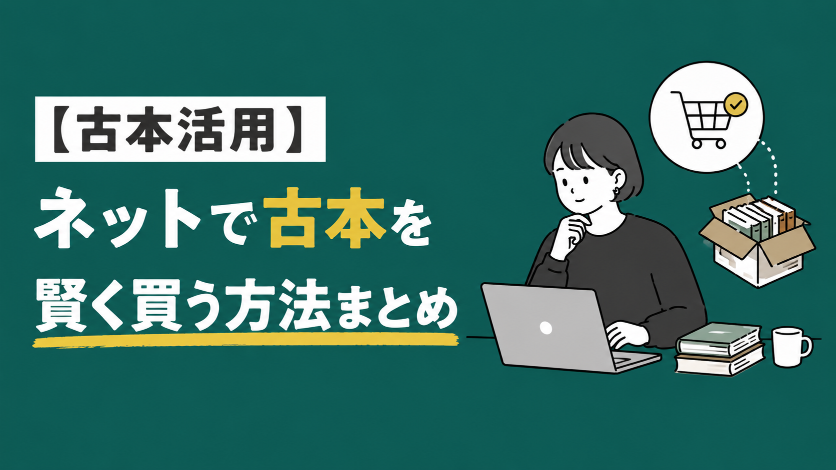 【古本活用 】ネットで古本を賢く買う方法まとめ