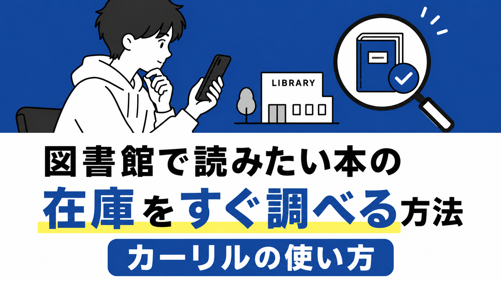 図書館で読みたい本の在庫をすぐ調べる方法｜カーリルの使い方