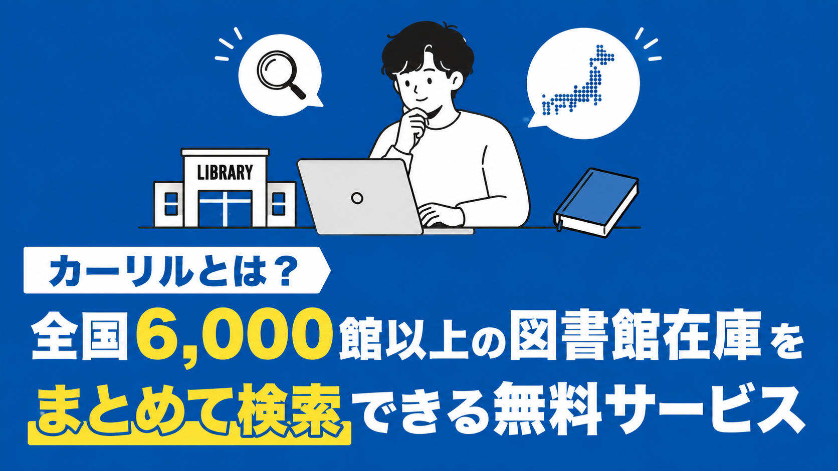 カーリルとは？全国6,000館以上の図書館在庫をまとめて検索できる無料サービス