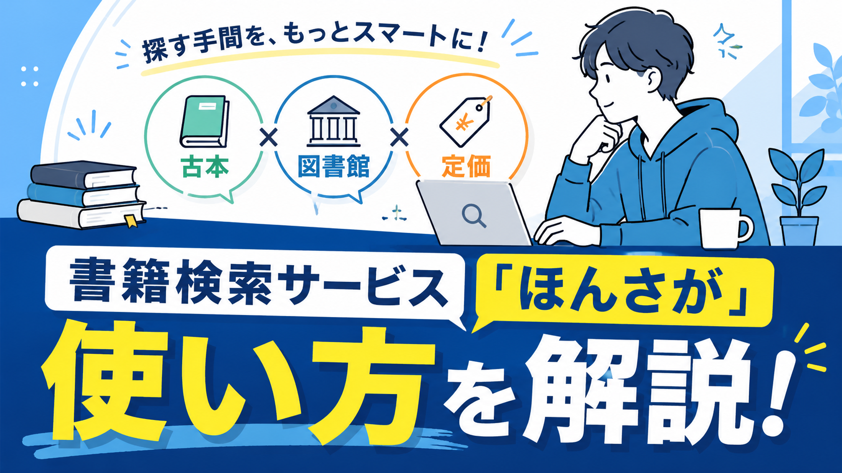 古本・図書館・定価を一括比較｜書籍検索サービス「ほんさが」の使い方