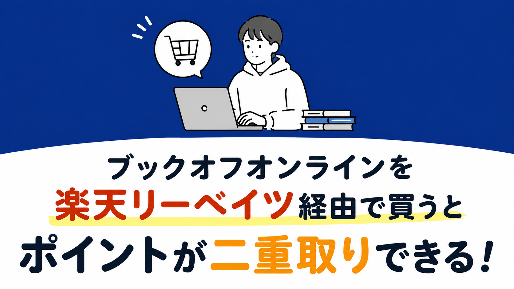 ブックオフオンラインを楽天リーベイツ経由で買うとポイントが二重取りできる話