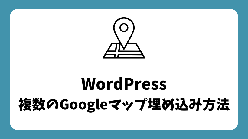 WordPress複数のGoogleマップ埋め込み方法