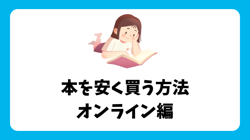 【紙の本と電子書籍】本を安く買う方法オンライン編