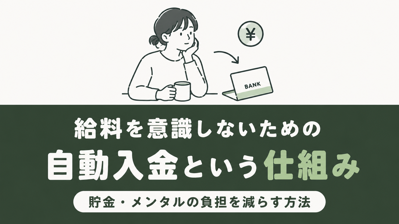 給料日を見たくない私が、自動入金で「一石二鳥」を実験してみた